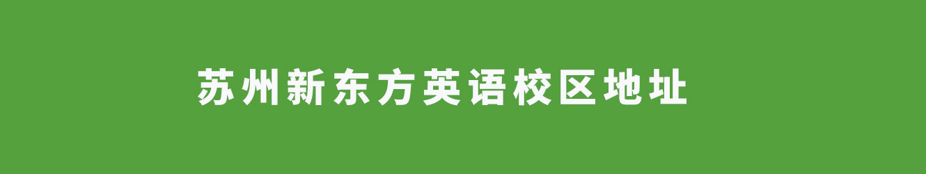 蘇州新東方英語校區(qū)地址