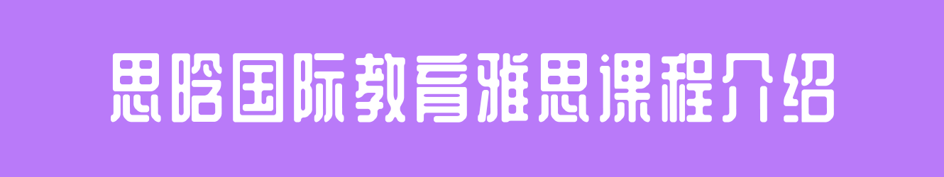 思晗國(guó)際教育雅思課程介紹  