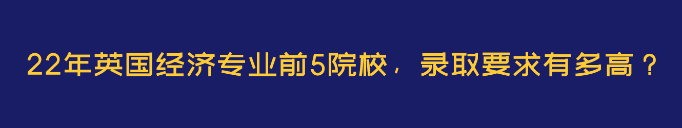 22年英国经济专业前5院校，录取要求有多高？