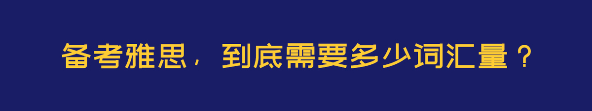 备考雅思，到底需要多少词汇量？