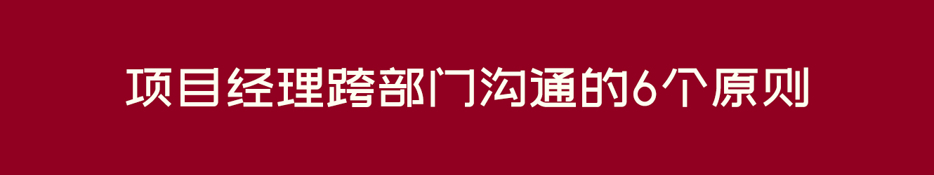 項目經(jīng)理跨部門溝通的6個原則