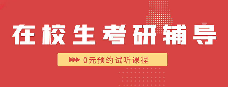 在校生為什么要提前備戰(zhàn)考研？