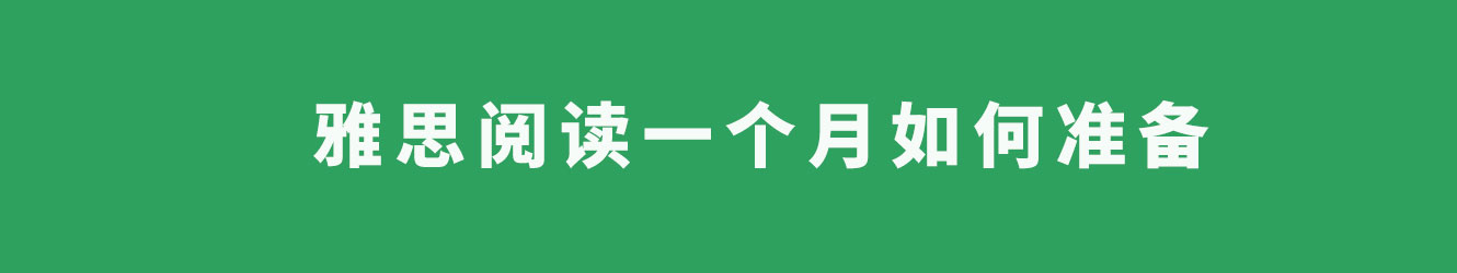 雅思閱讀一個月如何準(zhǔn)備