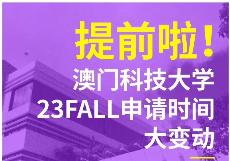 澳门科技大学23FALL申请时间变更