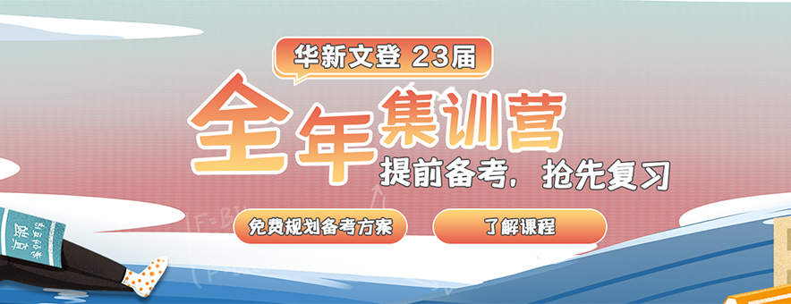 2022年成都華新文登考研寄宿營簡介