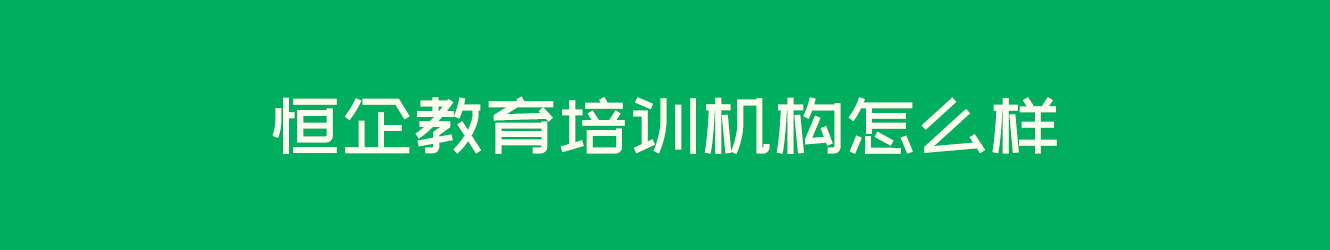 恒企教育培訓(xùn)機(jī)構(gòu)怎么樣