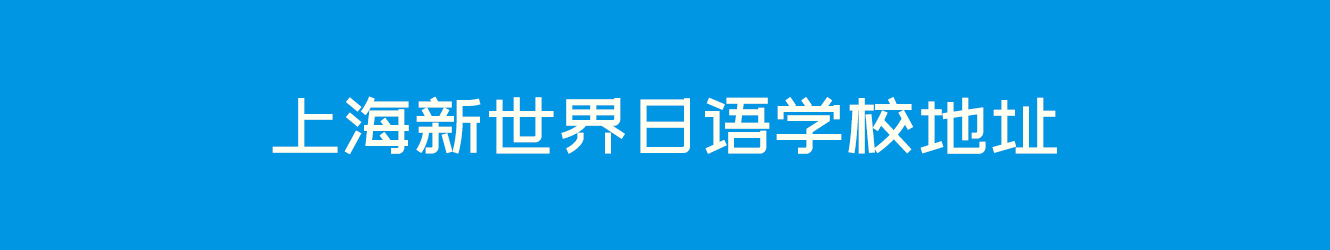 上海新世界日语学校地址