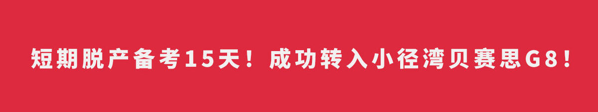 短期脱产备考15天！成功转入小径湾贝赛思G8！