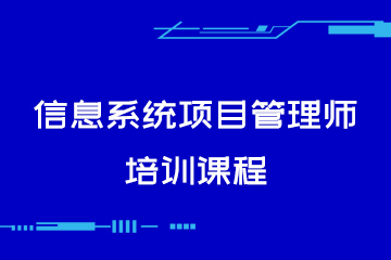 广州信息系统项目管理师培训