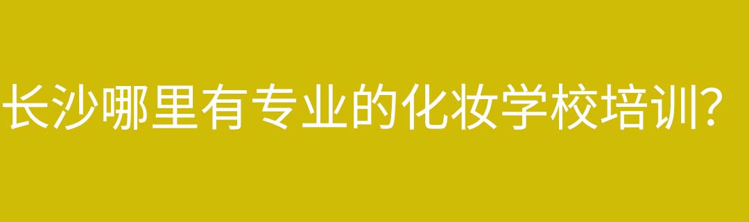 長沙哪里有化妝培訓(xùn)？