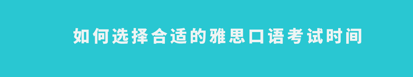 如何選擇合適的雅思口語考試時間