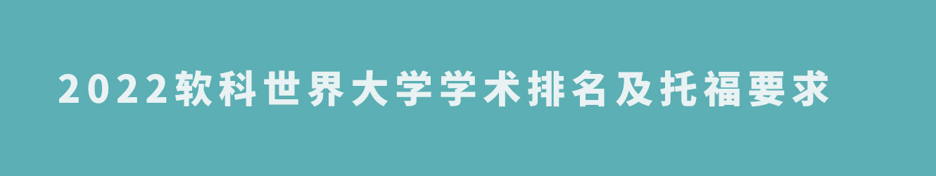 2022软科世界大学学术排名及托福要求