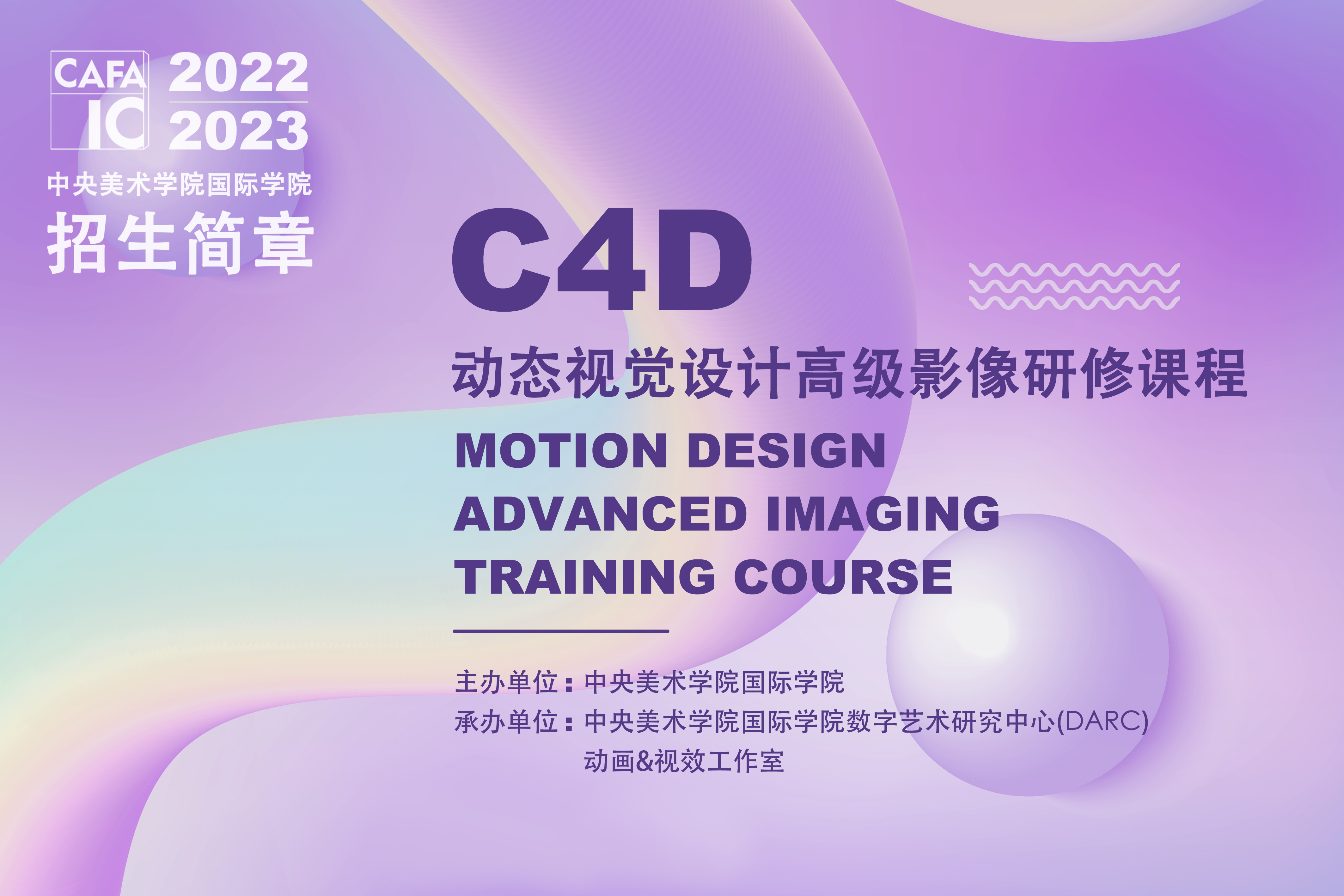 C4D动态视觉设计高级影像研修课程
