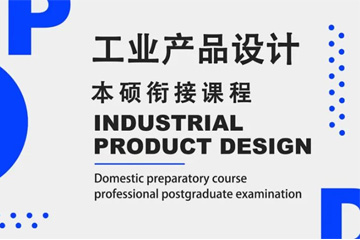 工业产品设计本硕衔接课程