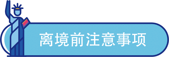 美國留學生開學前入境必讀小百科