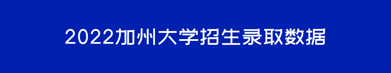 2022加州大学招生录取数据