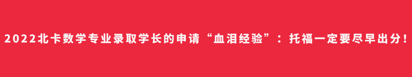 2022北卡数学专业录取学长的申请“血泪经验”：托福一定要尽早出分！