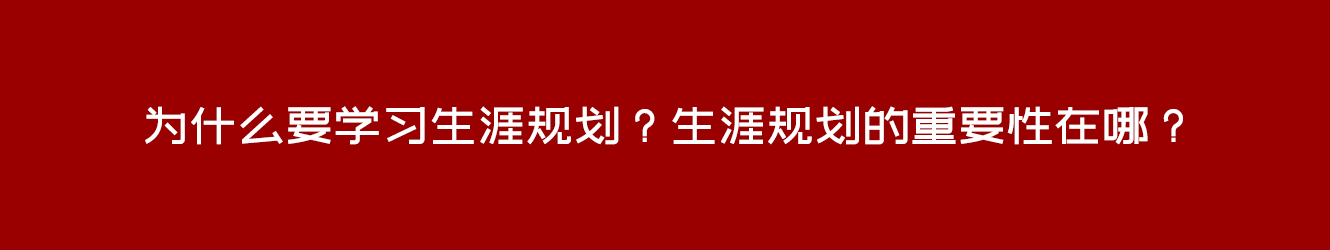 為什么要學(xué)習(xí)生涯規(guī)劃？生涯規(guī)劃的重要性在哪？