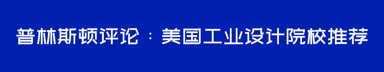 普林斯顿评论：美国工业设计院校推荐