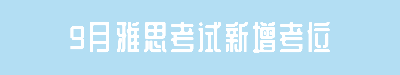 9月雅思考試新增考位