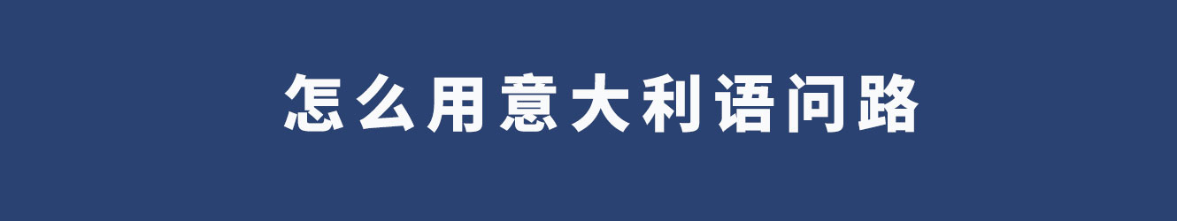 怎么用意大利語(yǔ)問(wèn)路