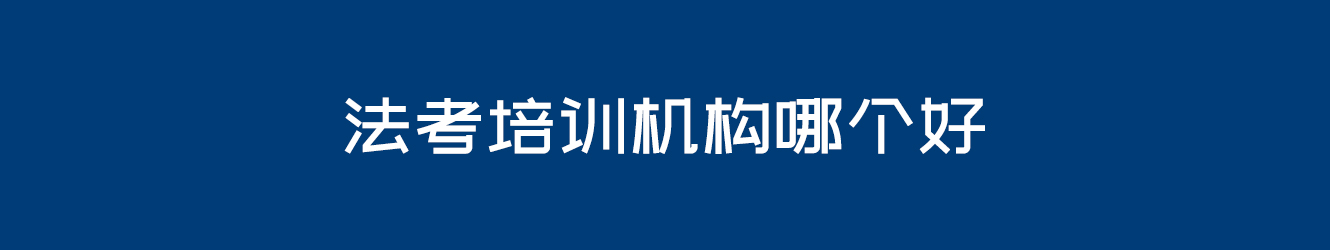 法考培訓機構(gòu)哪個好