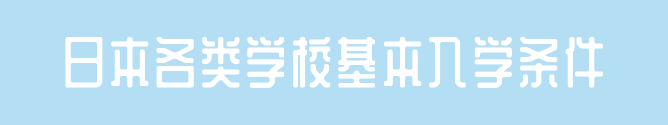 日本各类学校基本入学条件