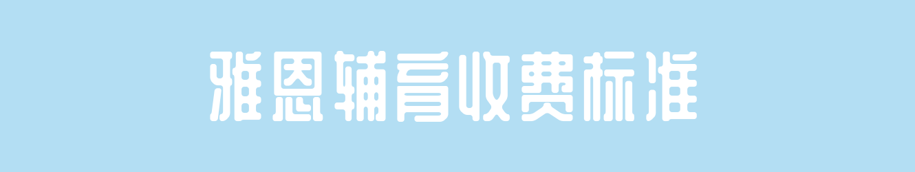 雅恩輔育收費(fèi)標(biāo)準(zhǔn)