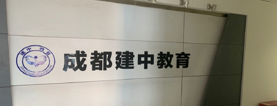建中教育banner