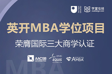 英国开放大学国际免联考MBA项目