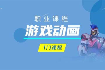 南京一技教育南京游戏动画培训企业直通课程图片