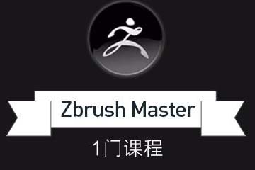 南京Zbrush小白到大师班课程