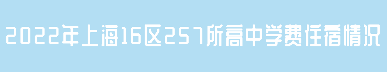 2022年上海16區(qū)257所高中學(xué)費住宿情況