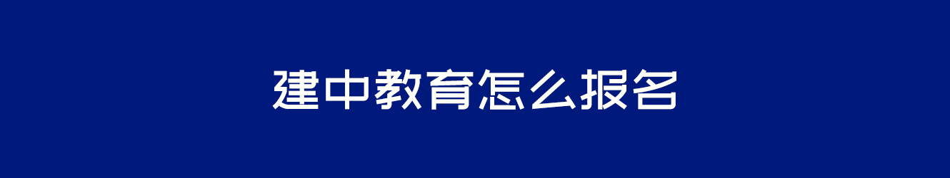 建中教育怎么报名？