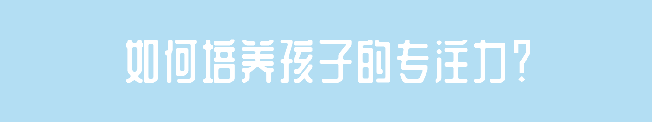 如何培養(yǎng)孩子的專注力？