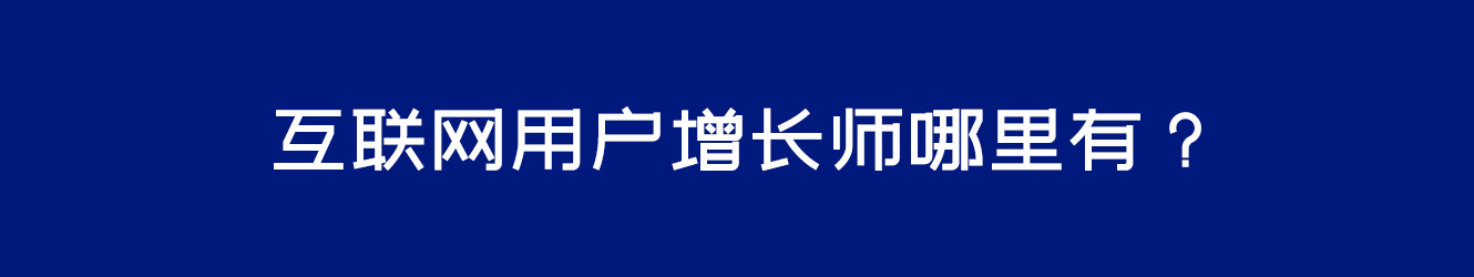 互聯(lián)網(wǎng)用戶增長師哪里有？