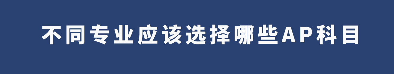 不同專業(yè)應(yīng)該選擇哪些AP科目