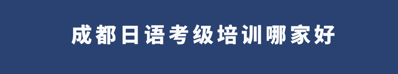 成都日语考级培训哪家好