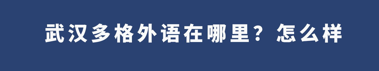 武汉多格外语在哪里？怎么样