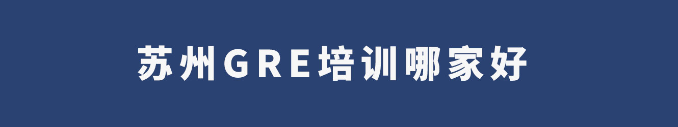 蘇州GRE培訓哪家好