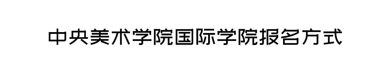 中央美術學院國際學院報名方式