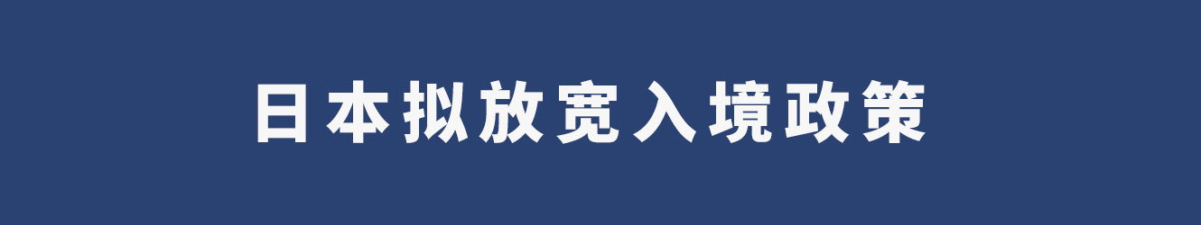 日本擬放寬入境政策