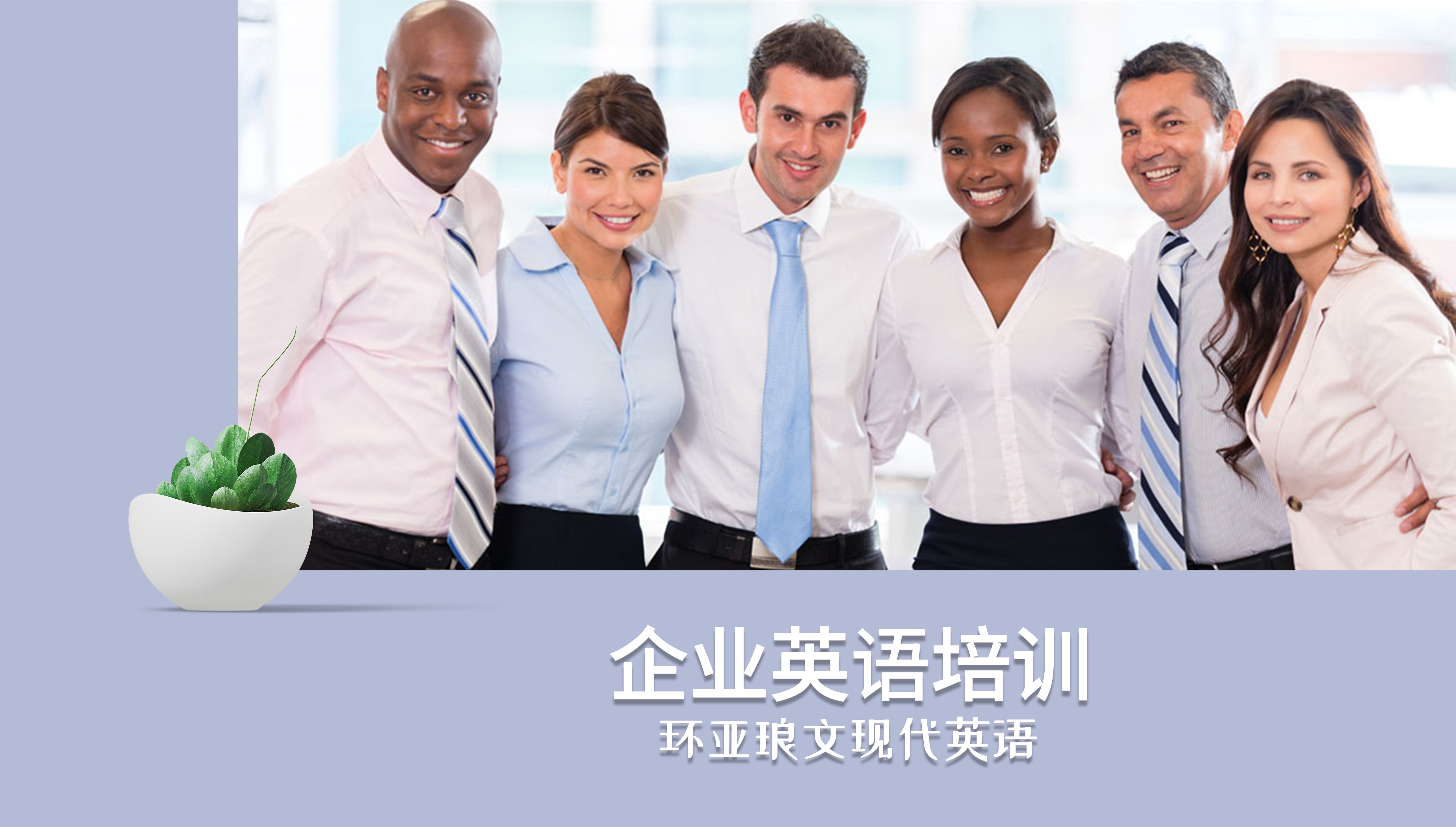 南京环亚琅文现代英语企业英语培训图片