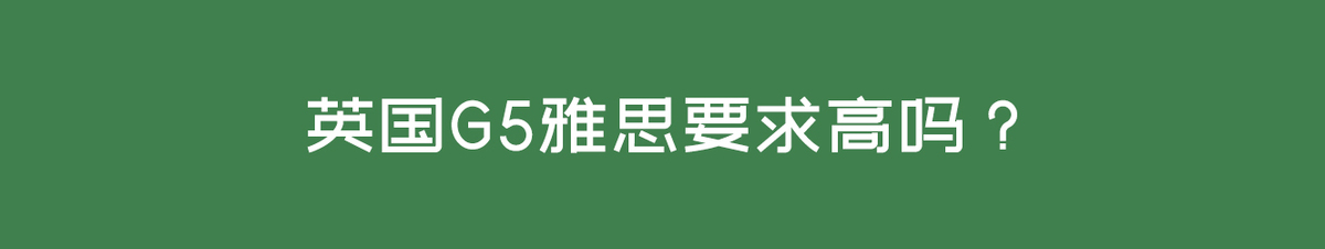英国G5雅思要求高吗？