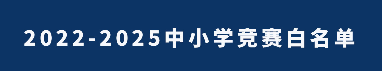 2022-2025中小學(xué)競(jìng)賽白名單