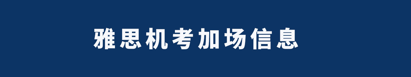 雅思機(jī)考加場(chǎng)信息