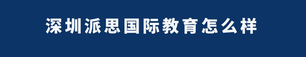 深圳派思国际教育怎么样