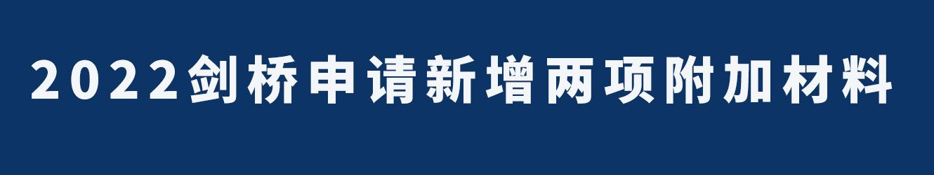 2022剑桥申请新增两项附加材料