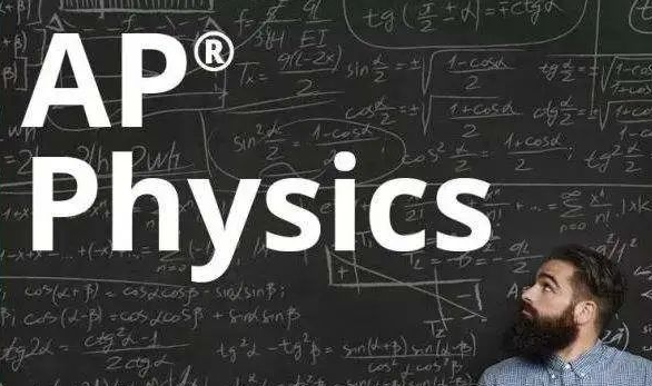 AP物理课程怎么选择？