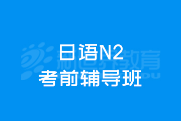 深圳日语N2考前辅导班